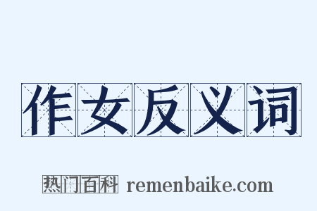 作女反义词是什么意思的图片